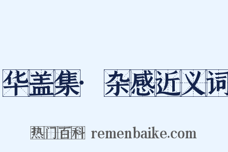 华盖集·杂感近义词是什么意思的图片